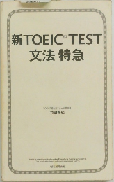 新TOEIC TEST文法特急