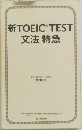 新TOEIC TEST文法特急
