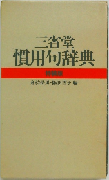 三省堂 慣用句辞典　特装版