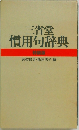三省堂 慣用句辞典　特装版
