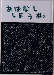 おはなししょうね2