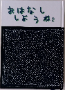 おはなししょうね2