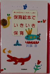楽しみ方のヒントがいっぱい保育絵本でいきいき保育