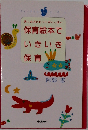 楽しみ方のヒントがいっぱい保育絵本でいきいき保育