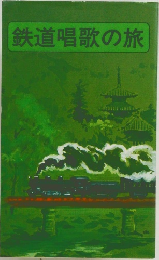 鉄道唱歌の旅