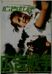 広告批評　　広告戦争