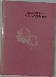 困ったときの知恵とコツくらしの便利事典