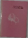 困ったときの知恵とコツくらしの便利事典
