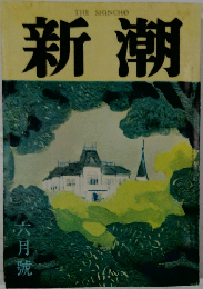 新潮 六月號
