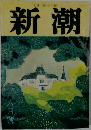 新潮 六月號