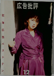 広告批評　1995年12月