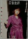 広告批評　1995年12月
