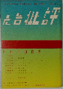 広告批評 No.234  2000年1月  