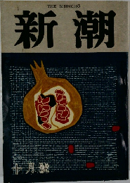 新潮　10月
