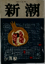 新潮　10月
