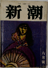 新潮　6月号
