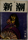 新潮　6月号