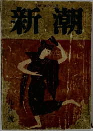 新潮　9月号