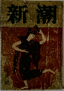 新潮　9月号