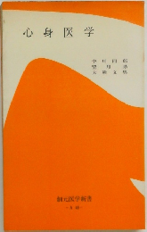 心身医学
