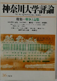 神奈川大学評論 戦争と記憶 2000年号