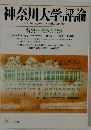 神奈川大学評論 戦争と記憶 2000年号