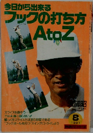 今日から出来るフックの打ち方AtoZ　1991.8