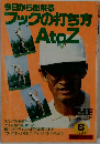 今日から出来るフックの打ち方AtoZ　1991.8