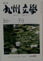 九州文學　7　