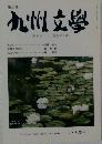 九州文學　7　