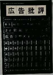 広告批評　1999年8月1日発行