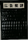 広告批評　1999年8月1日発行