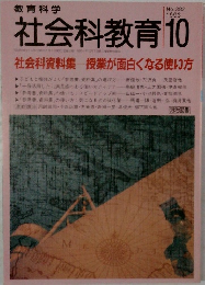 教育科学社会科教育　1993年10月　No.382
