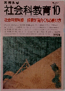 教育科学社会科教育　1993年10月　No.382