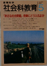 教育科学　社会科教育 1995　5