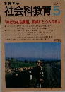 教育科学　社会科教育 1995　5