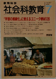 社会科教育　1995年7月号