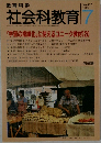 社会科教育　1995年7月号