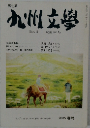 九州文学　第29号　2015 春号