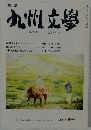 九州文学　第29号　2015 春号