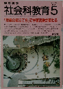 教育科学　社会科教育　1992年5月号　No.364