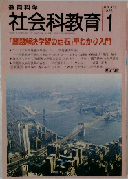 教育科学　社会科教育　1992　1