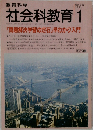 教育科学　社会科教育　1992　1