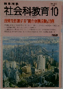 教育科学　社会科教育　1991　10