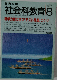 教育科学社会科教育　1994年8月　No.394