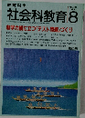 教育科学社会科教育　1994年8月　No.394