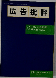 広告批評 1999年9月1日発行