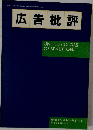 広告批評 1999年9月1日発行