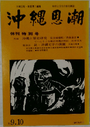 沖縄思潮　1977年8月　No 9.10