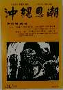 沖縄思潮　1977年8月　No 9.10